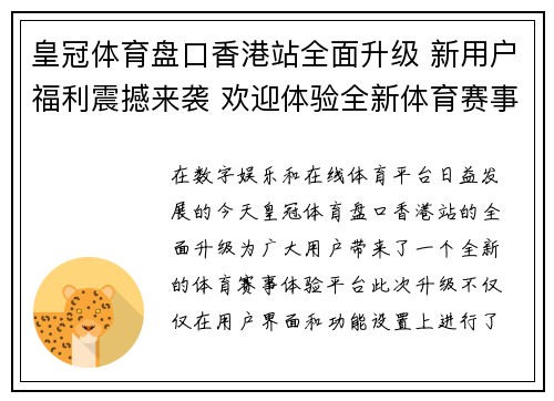 皇冠体育盘口香港站全面升级 新用户福利震撼来袭 欢迎体验全新体育赛事平台