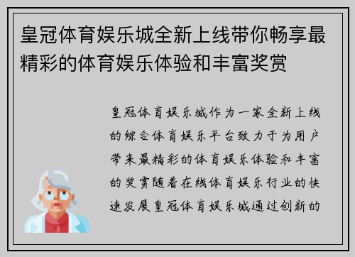 皇冠体育娱乐城全新上线带你畅享最精彩的体育娱乐体验和丰富奖赏