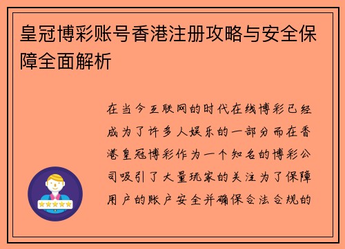 皇冠博彩账号香港注册攻略与安全保障全面解析