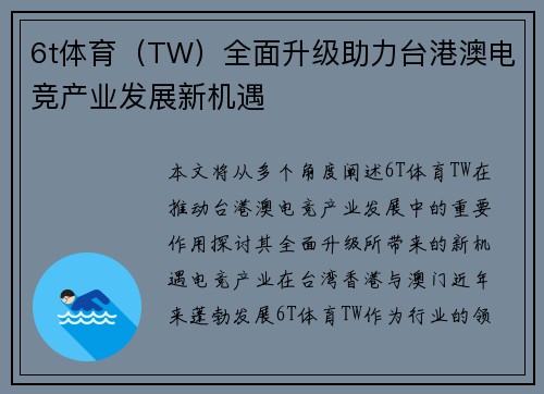 6t体育（TW）全面升级助力台港澳电竞产业发展新机遇