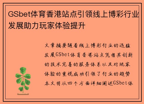 GSbet体育香港站点引领线上博彩行业发展助力玩家体验提升