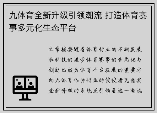 九体育全新升级引领潮流 打造体育赛事多元化生态平台