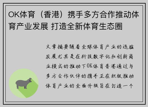 OK体育（香港）携手多方合作推动体育产业发展 打造全新体育生态圈