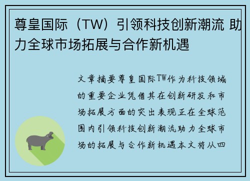 尊皇国际（TW）引领科技创新潮流 助力全球市场拓展与合作新机遇