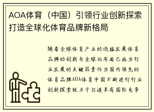 AOA体育（中国）引领行业创新探索 打造全球化体育品牌新格局
