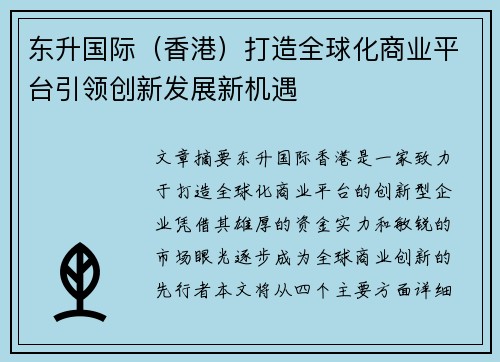 东升国际（香港）打造全球化商业平台引领创新发展新机遇