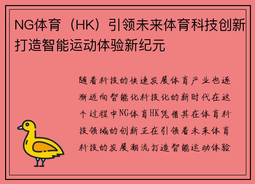 NG体育（HK）引领未来体育科技创新打造智能运动体验新纪元