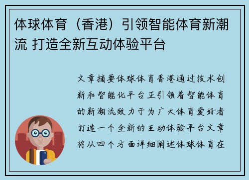 体球体育（香港）引领智能体育新潮流 打造全新互动体验平台