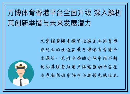 万博体育香港平台全面升级 深入解析其创新举措与未来发展潜力