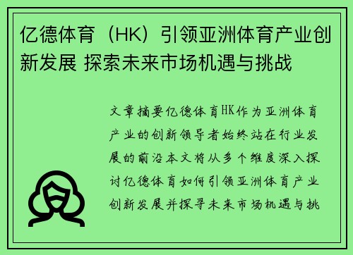 亿德体育（HK）引领亚洲体育产业创新发展 探索未来市场机遇与挑战