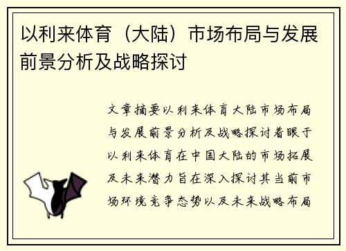 以利来体育（大陆）市场布局与发展前景分析及战略探讨