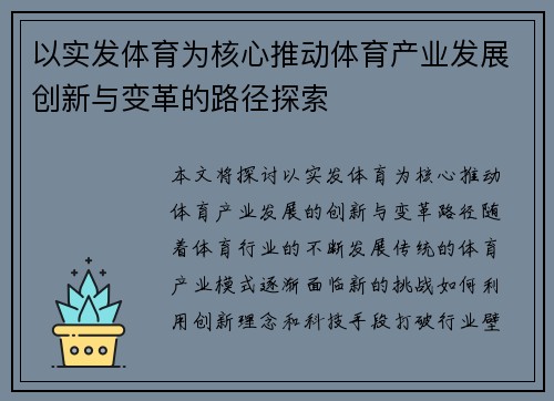 以实发体育为核心推动体育产业发展创新与变革的路径探索