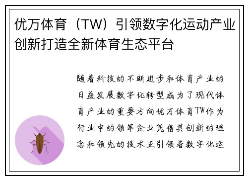 优万体育（TW）引领数字化运动产业创新打造全新体育生态平台