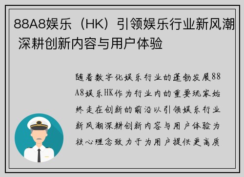 88A8娱乐（HK）引领娱乐行业新风潮 深耕创新内容与用户体验