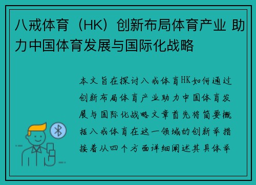 八戒体育（HK）创新布局体育产业 助力中国体育发展与国际化战略
