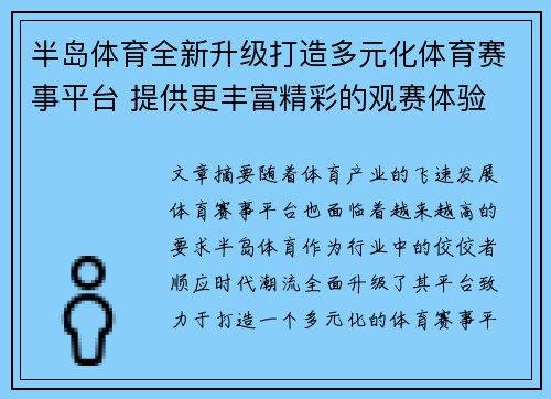 半岛体育全新升级打造多元化体育赛事平台 提供更丰富精彩的观赛体验