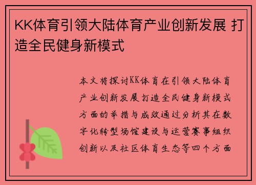 KK体育引领大陆体育产业创新发展 打造全民健身新模式