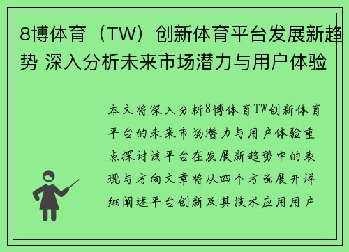 8博体育（TW）创新体育平台发展新趋势 深入分析未来市场潜力与用户体验