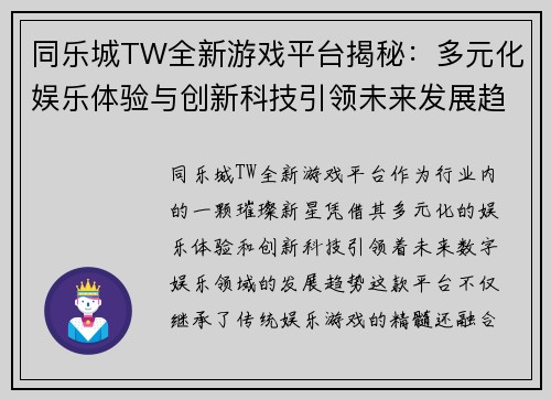同乐城TW全新游戏平台揭秘：多元化娱乐体验与创新科技引领未来发展趋势