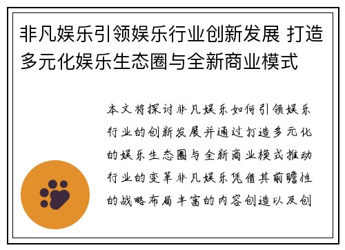 非凡娱乐引领娱乐行业创新发展 打造多元化娱乐生态圈与全新商业模式