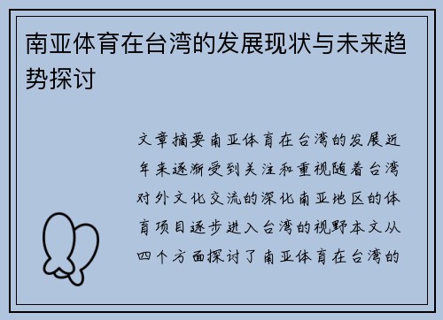 南亚体育在台湾的发展现状与未来趋势探讨