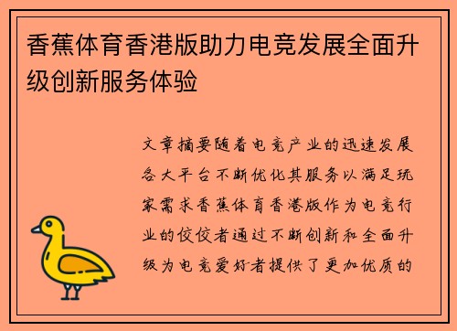 香蕉体育香港版助力电竞发展全面升级创新服务体验