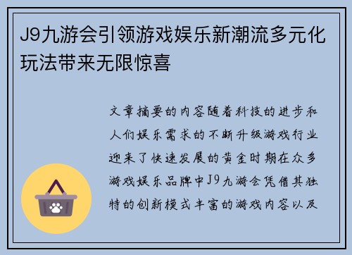 J9九游会引领游戏娱乐新潮流多元化玩法带来无限惊喜