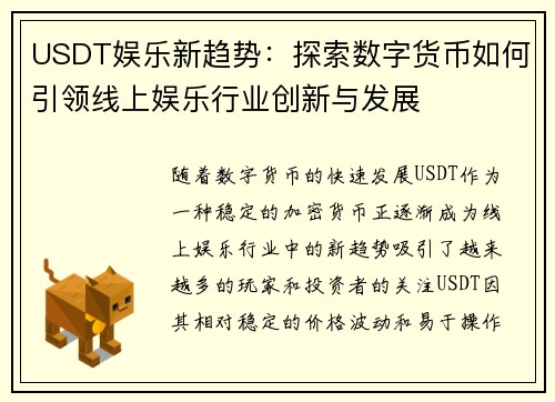 USDT娱乐新趋势：探索数字货币如何引领线上娱乐行业创新与发展