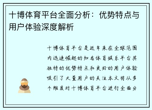 十博体育平台全面分析：优势特点与用户体验深度解析