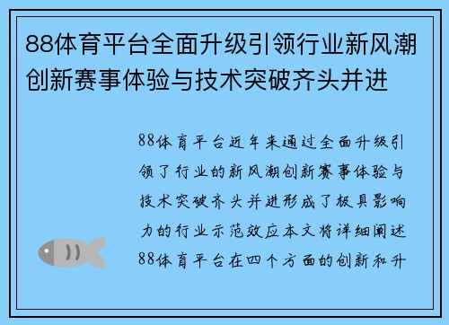 88体育平台全面升级引领行业新风潮创新赛事体验与技术突破齐头并进