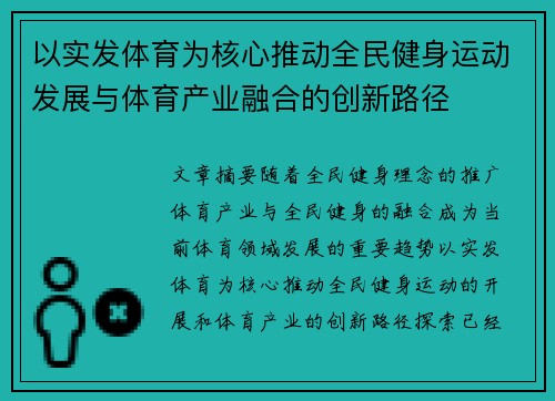 以实发体育为核心推动全民健身运动发展与体育产业融合的创新路径