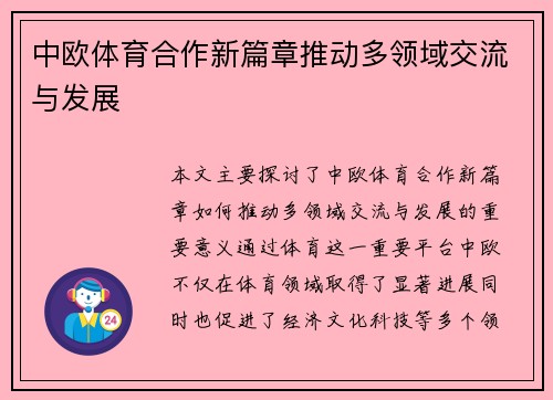 中欧体育合作新篇章推动多领域交流与发展