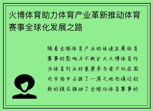 火博体育助力体育产业革新推动体育赛事全球化发展之路