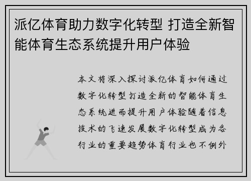 派亿体育助力数字化转型 打造全新智能体育生态系统提升用户体验