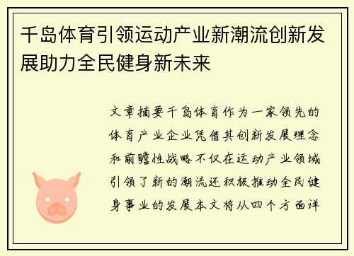 千岛体育引领运动产业新潮流创新发展助力全民健身新未来