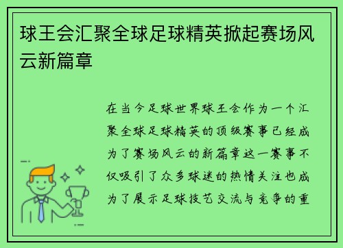 球王会汇聚全球足球精英掀起赛场风云新篇章