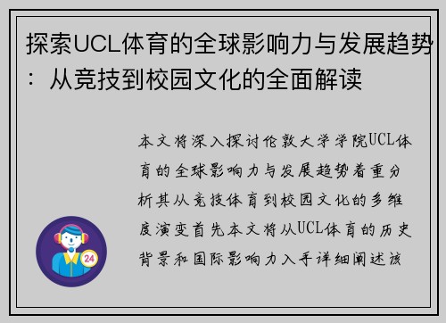 探索UCL体育的全球影响力与发展趋势：从竞技到校园文化的全面解读