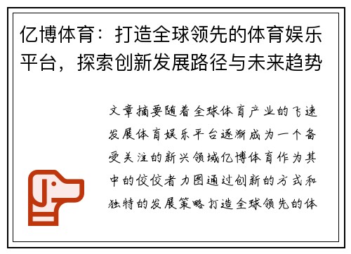 亿博体育：打造全球领先的体育娱乐平台，探索创新发展路径与未来趋势