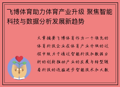 飞博体育助力体育产业升级 聚焦智能科技与数据分析发展新趋势