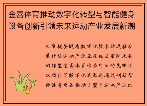 金喜体育推动数字化转型与智能健身设备创新引领未来运动产业发展新潮流