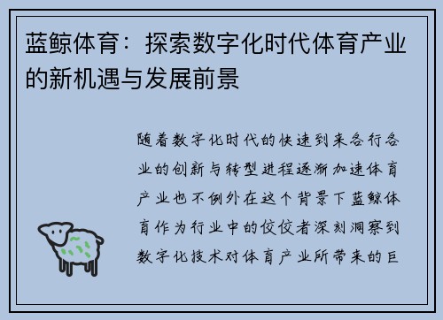 蓝鲸体育：探索数字化时代体育产业的新机遇与发展前景
