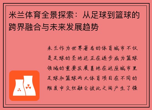 米兰体育全景探索：从足球到篮球的跨界融合与未来发展趋势