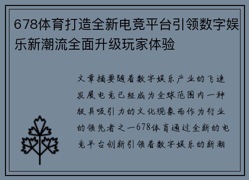 678体育打造全新电竞平台引领数字娱乐新潮流全面升级玩家体验