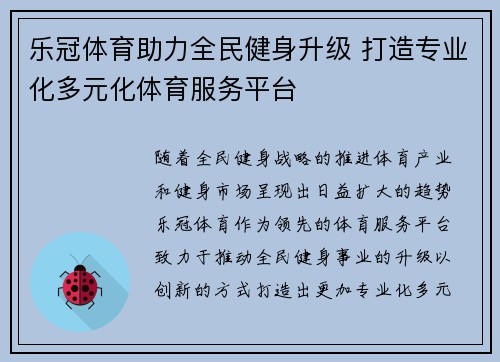 乐冠体育助力全民健身升级 打造专业化多元化体育服务平台