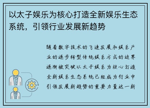 以太子娱乐为核心打造全新娱乐生态系统，引领行业发展新趋势