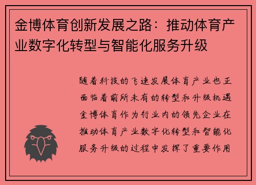金博体育创新发展之路：推动体育产业数字化转型与智能化服务升级