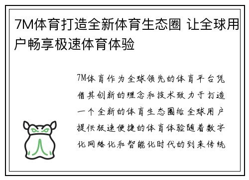 7M体育打造全新体育生态圈 让全球用户畅享极速体育体验