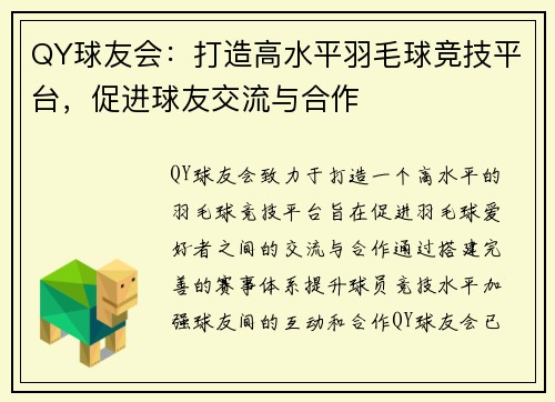 QY球友会：打造高水平羽毛球竞技平台，促进球友交流与合作