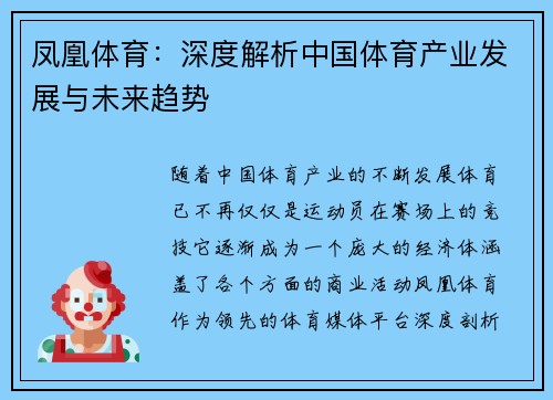 凤凰体育：深度解析中国体育产业发展与未来趋势
