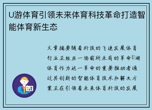 U游体育引领未来体育科技革命打造智能体育新生态